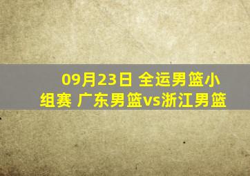 09月23日 全运男篮小组赛 广东男篮vs浙江男篮